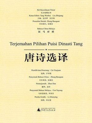 cover image of 唐诗选译（汉马对照）(Terjemahan Pilihan Puisi Dinasti Tang)